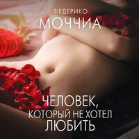 Федерико Моччиа. «Человек, который не хотел любить». Часть 31 - Илья Сланевский