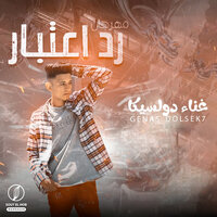 رد اعتبار - كينج ايكا & Dolseka