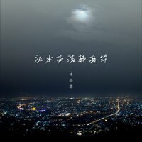 水琉璃 - 林中意