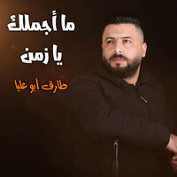 استقبال اكشن - طارق ابو عليا