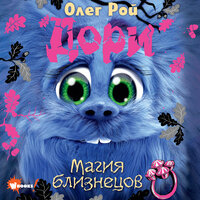 Олег Рой. «Дори. Магия близнецов». Часть 7 - Михаил Нордшир