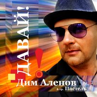 Которую люблю - Пастель & Дим Аленов