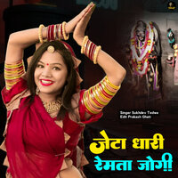 जेटा धारी रेमता जोगी - Sukhdev Tedwa