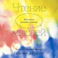 Вероника Райхль. «Чтение мыслей. Как книги меняют сознание». Часть 22 - Светлана Махохей