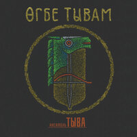 Torgu tonnug baiattary - Ансамбль Тыва
