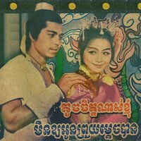 តូចចិត្តណាស់ខ្ញុំ - Sinn Sisamouth & Ros Sereysothea