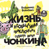 Владимир Войнович. «Жизнь и необычные приключения солдата Ивана Чонкина.». Часть 121 - Сергей Кирсанов