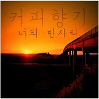 너의 빈자리 - 커피향기