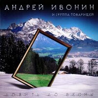 У моей любимой - Андрей Ивонин & Группа товарищей