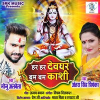 Har Har Devghar Bum Bum Kashi - Monu Albela & ANTRA SINGH PRIYANKA