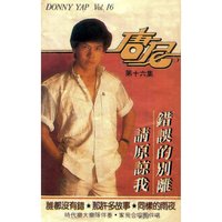心愛的別說 - 唐尼 & 家飛合唱團 & 時代樂大樂隊