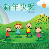 哦,耶稣进入我心 - 基路伯