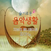 5월의 마을 五月の村 (이웃집 토토로 OST) (Cover Ver) - Sweet Dreams