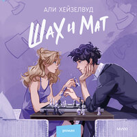 Али Хейзелвуд. «Шах и мат». Часть 5 - Любовь Конева