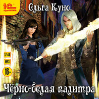 Ольга Куно. «Черно-белая палитра». Часть 9 - Марина Никитина