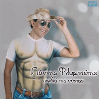 Ise i megali mou adinamia - Annoula Florinioti & Giannis Floriniotis