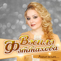 Туган як - Василя Фаттахова