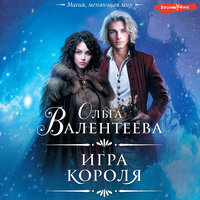 Ольга Валентеева. «Игра короля». Часть 34 - Артур Агаджанян & Ульяна Романова