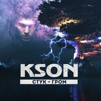 Стук-гром - KSON & Лимбо