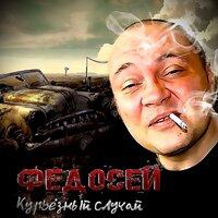 Осень - Федосей