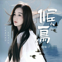 候鳥 - 龍梅子