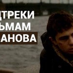 Саундтреки к фильмам Балабанова