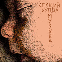 Без шансов - Спящий Будда