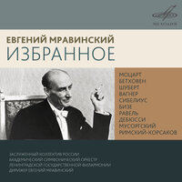 Хованщина: Вступление "Рассвет на Москве-реке" - Евгений Александрович Мравинский & Симфонический оркестр Ленинградской филармонии & Модест Петрович Мусоргский