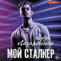 Лиза Лазаревская. «Мой сталкер». Часть 22 - Наталья Журавлёва