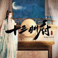 十三州府 - Braska & 凯玟桑
