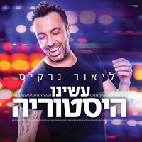 הסתיו עבר - Lior Narkis