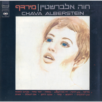 זמר נודד (המשולח) - Chava Alberstein