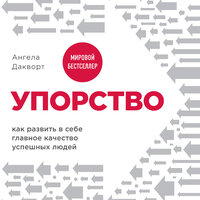 Ангела Дакворт. «Упорство. Как развить в себе главное качество успешных людей». Часть 11 - Дина Дабришюте