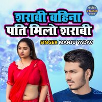 Sharabi Bahina Pati Milo Sharabi - Manju Yadav