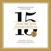 Саидмурод Давлатов. «15 заповедей руководителя. Эффективные принципы управления для бизнесменов». Часть 6 - Павел Константиновский