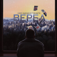 Верба [prod. by Патриотъ] - Санчес & Ramzan & Victor & Настя