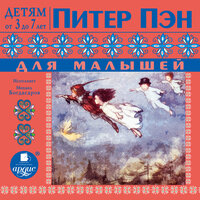 Джеймс Мэтью Барри. «Питер Пэн для малышей». Часть 1 - Михаил Богдасаров