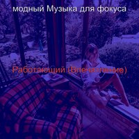 Моменты (Изучение) - модный Музыка для фокуса