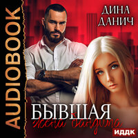 Дина Данич. «Бандитская сага. Бывшая жена бандита». Часть 62 - Татьяна Борисова