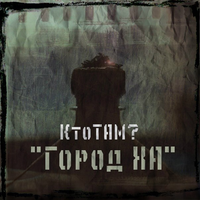 Город ХА - Кто ТАМ?