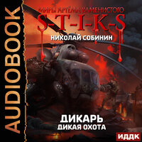 Николай Собинин. «Миры Артёма Каменистого. S-T-I-K-S.  Дикарь. Книга 4. Дикая охота». Часть 27 - Fan 12