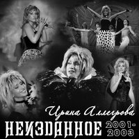 Пролог - Ирина Аллегрова