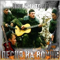 Песня на войне - Дмитрий Лик