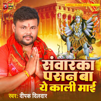 Sanwarka Pasan Baa Ye Kaali Maai - Deepak Dildar
