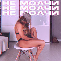 Не молчи - Inessa