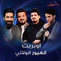 اوبريت الغيور الولائي - كروب شبير