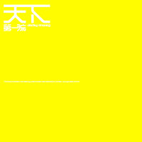 Lou Shang Lai De Sheng Yin - Jacky Cheung