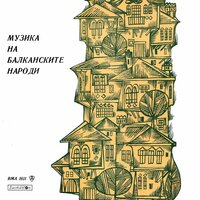 Чудното хоро - Павел Сираков