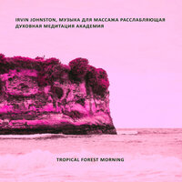 Tropical forest day subtle stream - Irvin Johnston & Духовная Медитация Aкадемия & Музыка для Массажа Расслабляющая
