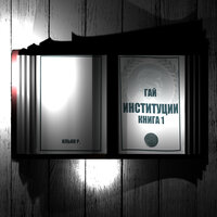 О гражданском праве и естественном - Ильин Р.